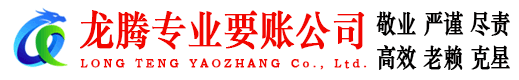 顺德龙腾追债公司